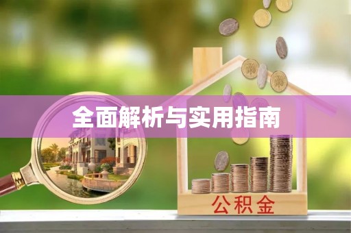 大姚全面解析与实用指南