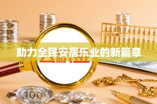 大姚助力全民安居乐业的新篇章