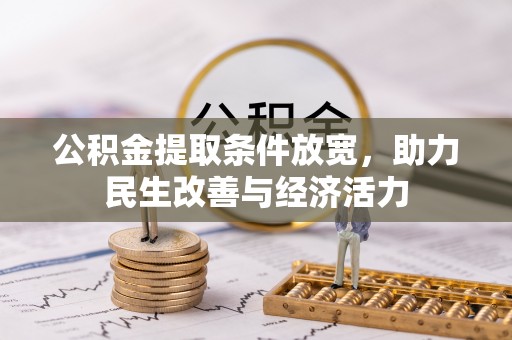 大姚公积金提取条件放宽，助力民生改善与经济活力
