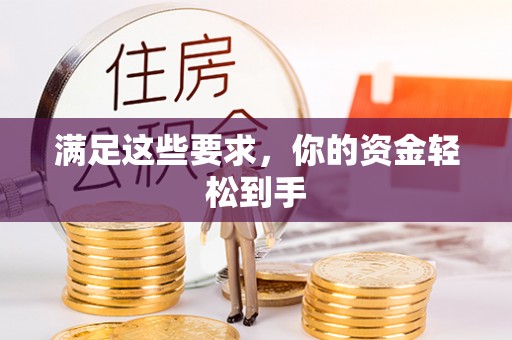 大姚满足这些要求，你的资金轻松到手