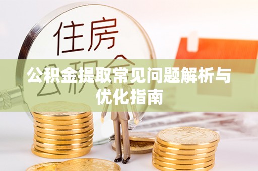 大姚公积金提取常见问题解析与优化指南