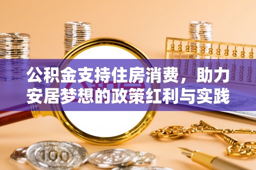 大姚公积金支持住房消费，助力安居梦想的政策红利与实践