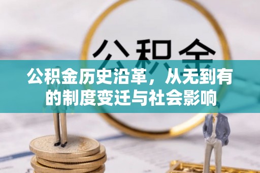 大姚公积金历史沿革，从无到有的制度变迁与社会影响