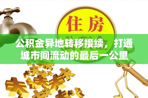 大姚公积金异地转移接续，打通城市间流动的最后一公里