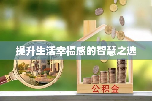 大姚提升生活幸福感的智慧之选