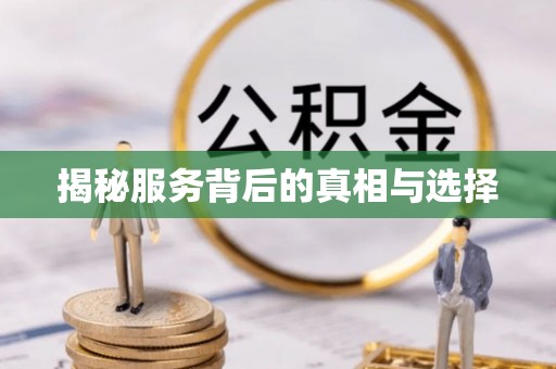 大姚揭秘服务背后的真相与选择