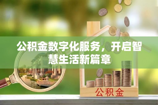 大姚公积金数字化服务，开启智慧生活新篇章