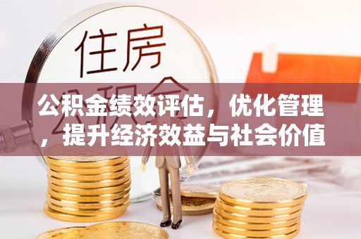 大姚公积金绩效评估，优化管理，提升经济效益与社会价值