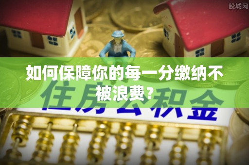 大姚如何保障你的每一分缴纳不被浪费？