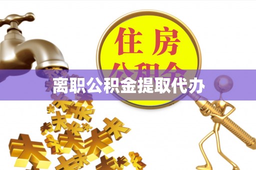 大姚离职公积金提取代办