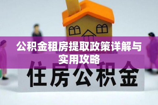 大姚公积金租房提取政策详解与实用攻略