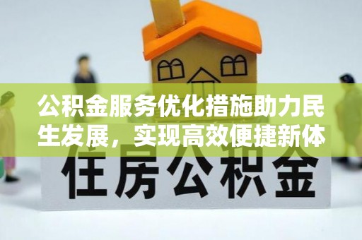 大姚公积金服务优化措施助力民生发展，实现高效便捷新体验