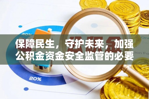 大姚保障民生，守护未来，加强公积金资金安全监管的必要性与实践