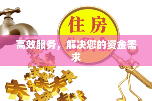 大姚高效服务，解决您的资金需求