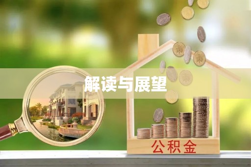 大姚解读与展望