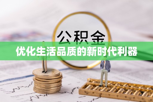 大姚优化生活品质的新时代利器