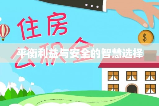 大姚平衡利益与安全的智慧选择