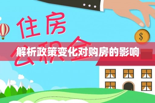 大姚解析政策变化对购房的影响
