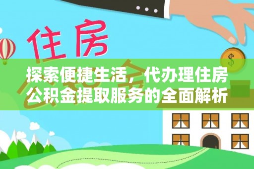 大姚探索便捷生活，代办理住房公积金提取服务的全面解析