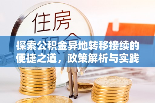 大姚探索公积金异地转移接续的便捷之道，政策解析与实践指南