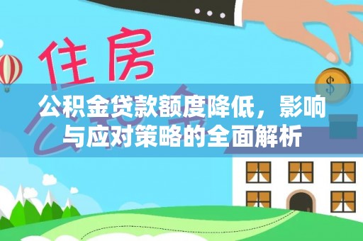大姚公积金贷款额度降低，影响与应对策略的全面解析