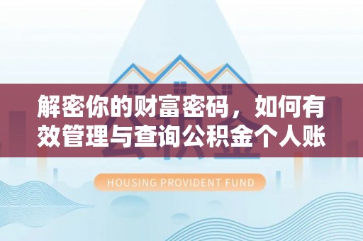 大姚解密你的财富密码，如何有效管理与查询公积金个人账户信息
