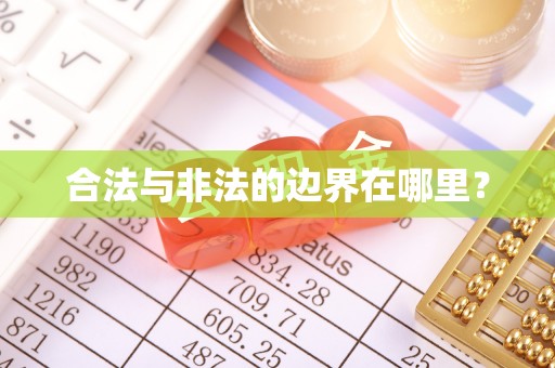 大姚合法与非法的边界在哪里？