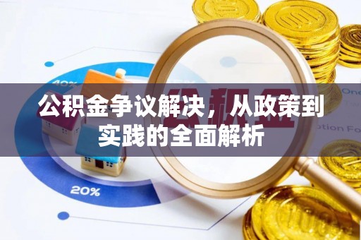 大姚公积金争议解决，从政策到实践的全面解析
