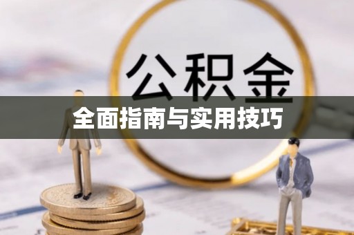 大姚全面指南与实用技巧