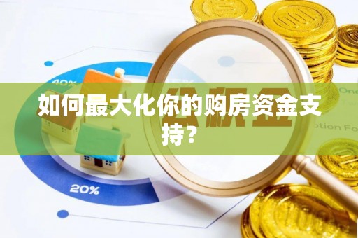 大姚如何最大化你的购房资金支持？