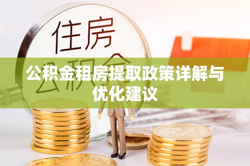大姚公积金租房提取政策详解与优化建议
