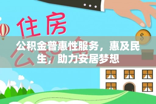 大姚公积金普惠性服务，惠及民生，助力安居梦想