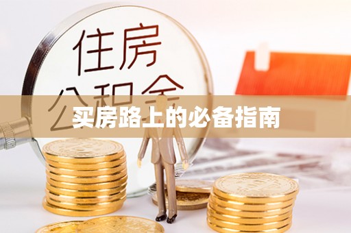 大姚买房路上的必备指南