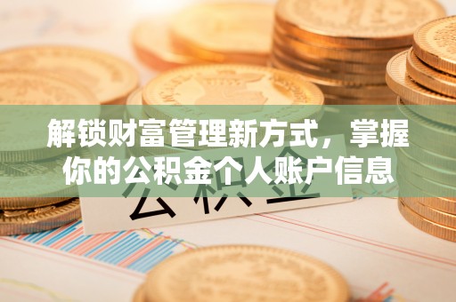 大姚解锁财富管理新方式，掌握你的公积金个人账户信息