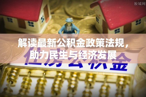 大姚解读最新公积金政策法规，助力民生与经济发展