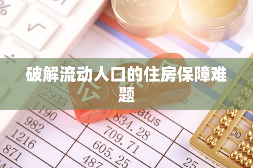 大姚破解流动人口的住房保障难题