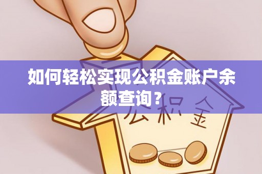 大姚如何轻松实现公积金账户余额查询？