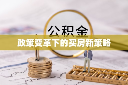 大姚政策变革下的买房新策略