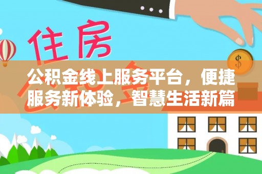 大姚公积金线上服务平台，便捷服务新体验，智慧生活新篇章
