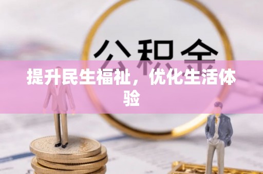 大姚提升民生福祉，优化生活体验