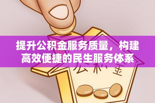 大姚提升公积金服务质量，构建高效便捷的民生服务体系