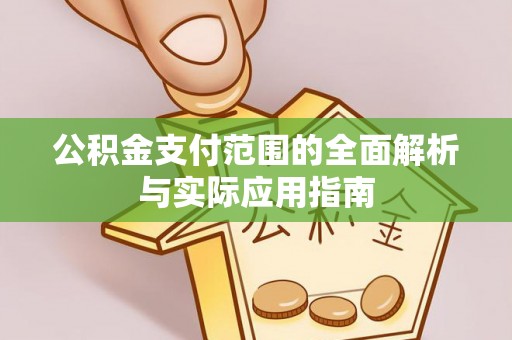 大姚公积金支付范围的全面解析与实际应用指南