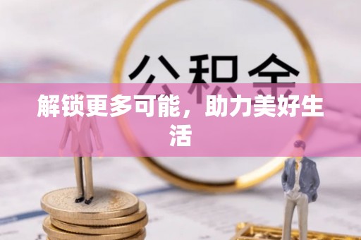 大姚解锁更多可能，助力美好生活