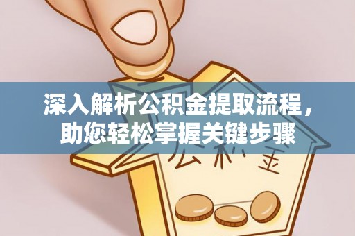 大姚深入解析公积金提取流程，助您轻松掌握关键步骤