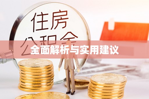 大姚全面解析与实用建议