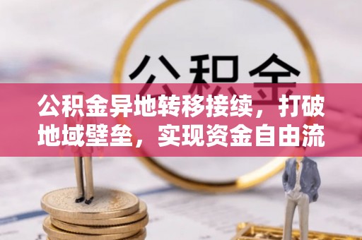 大姚公积金异地转移接续，打破地域壁垒，实现资金自由流动
