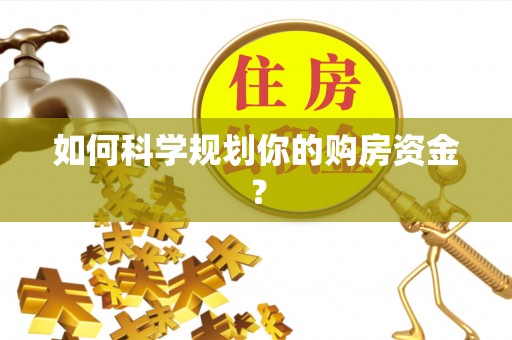 大姚如何科学规划你的购房资金？