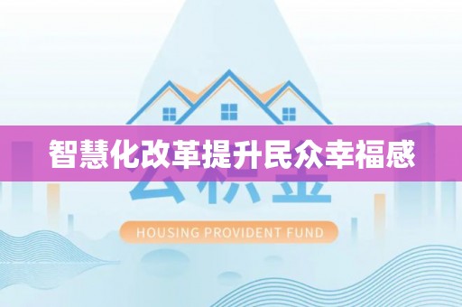 大姚智慧化改革提升民众幸福感