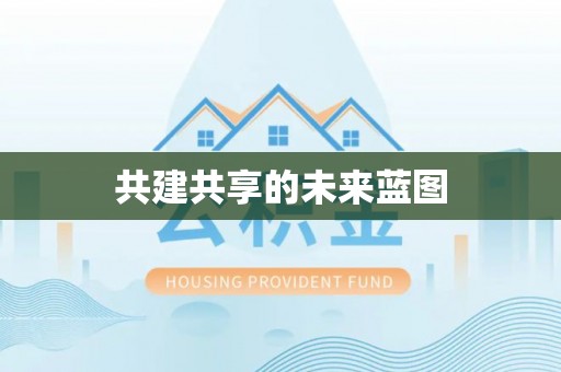 大姚共建共享的未来蓝图