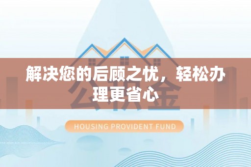 大姚解决您的后顾之忧，轻松办理更省心